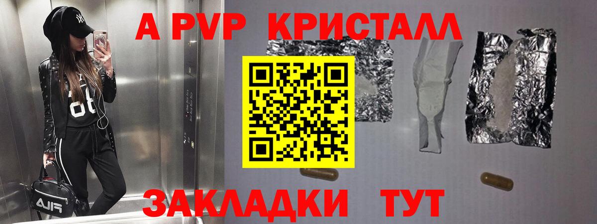 A PVP кристаллы Пятигорск