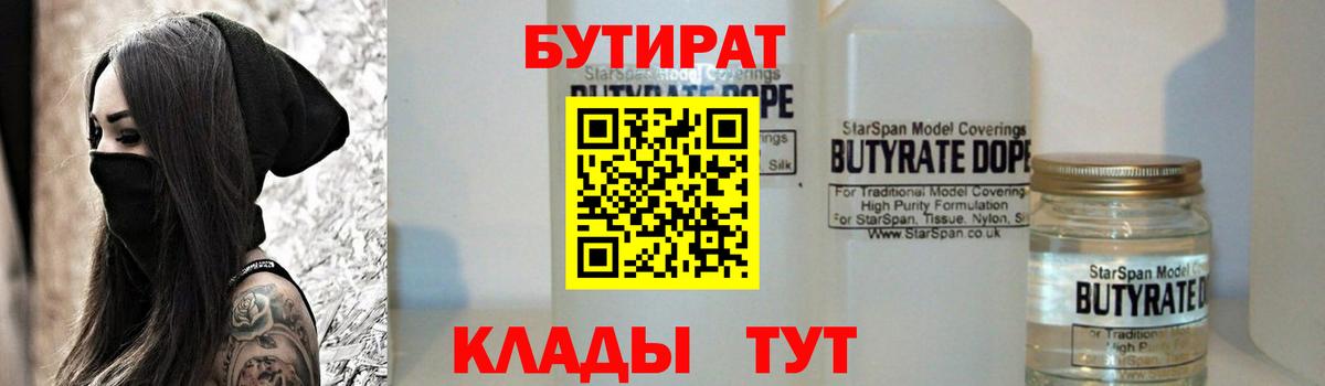Пятигорск  БУТИРАТ BDO 33%  Вход с VPN 